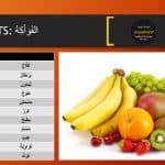 Les fruits en arabe