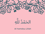 الحَمْدُ للَّهِ Al hamdoulillah