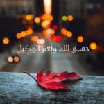 حسبي الله ونعم الوكيل apprendre l'arabe en ligne