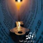 الحوقلة Hawqala la hawla wa la quwwata illa billah