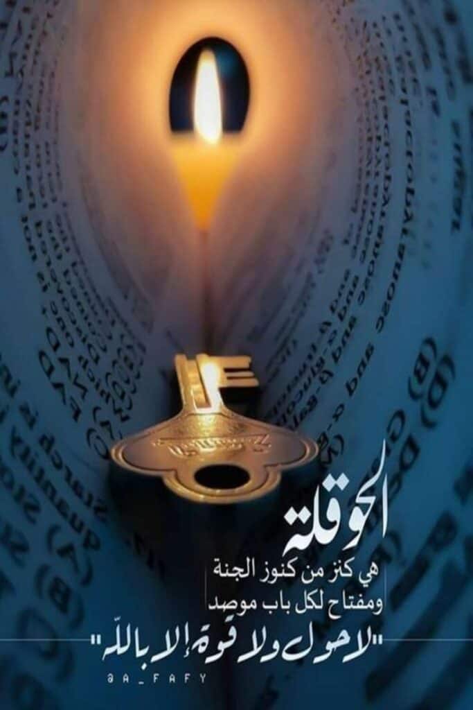 la hawla wa la quwwata illa billah